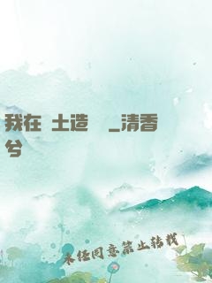 我在廢土造裝備