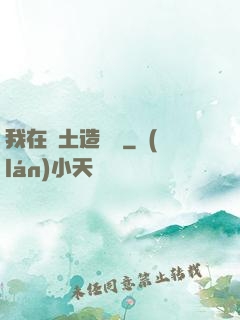 我在廢土造裝備