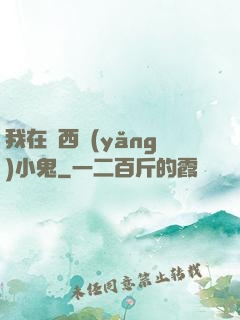 我在廣西養(yǎng)小鬼