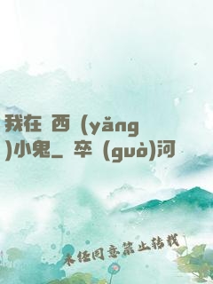 我在廣西養(yǎng)小鬼