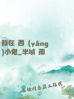 我在廣西養(yǎng)小鬼