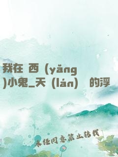 我在廣西養(yǎng)小鬼
