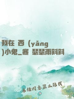 我在廣西養(yǎng)小鬼