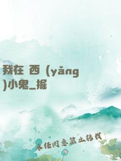 我在廣西養(yǎng)小鬼