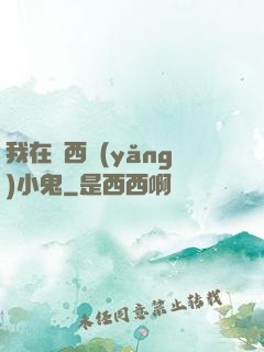 我在廣西養(yǎng)小鬼