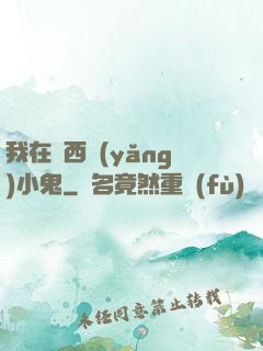 我在廣西養(yǎng)小鬼