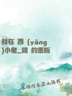 我在廣西養(yǎng)小鬼
