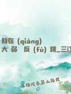 我在強(qiáng)大與弱雞間反復(fù)橫跳