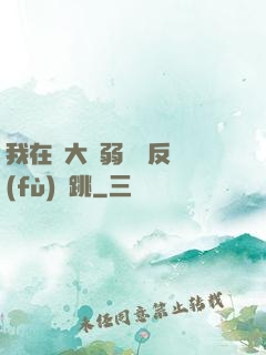 我在強大與弱雞間反復(fù)橫跳
