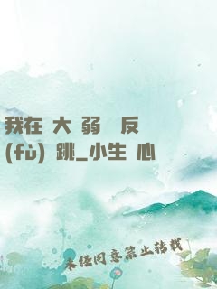 我在強大與弱雞間反復(fù)橫跳