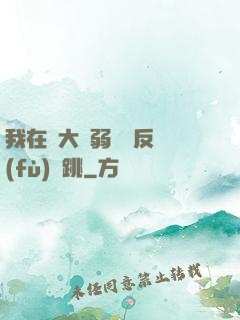 我在強大與弱雞間反復(fù)橫跳