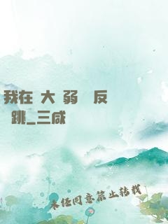 我在強大與弱雞間反復橫跳