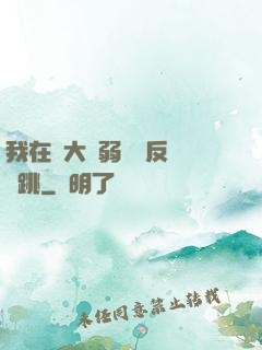 我在強大與弱雞間反復橫跳