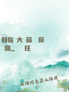 我在強大與弱雞間反復橫跳