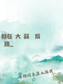 我在強大與弱雞間反復橫跳