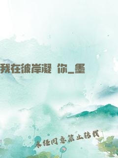 我在彼岸凝視你