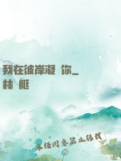我在彼岸凝視你