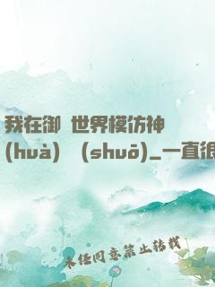 我在御獸世界模仿神話(huà)傳說(shuō)