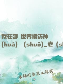 我在御獸世界模仿神話(huà)傳說(shuō)