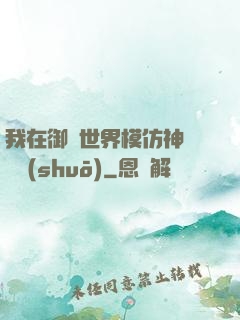 我在御獸世界模仿神話傳說(shuō)