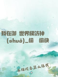 我在御獸世界模仿神話傳說(shuō)