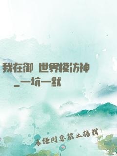 我在御獸世界模仿神話傳說