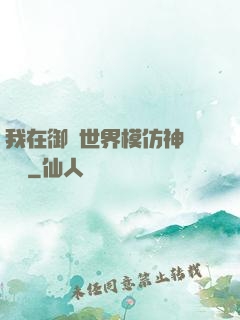 我在御獸世界模仿神話傳說