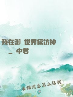我在御獸世界模仿神話傳說