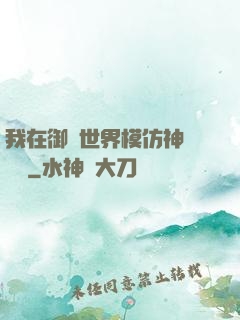 我在御獸世界模仿神話傳說