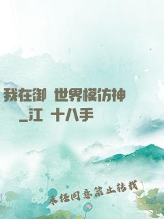 我在御獸世界模仿神話傳說