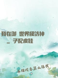 我在御獸世界模仿神話傳說