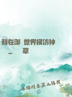 我在御獸世界模仿神話傳說