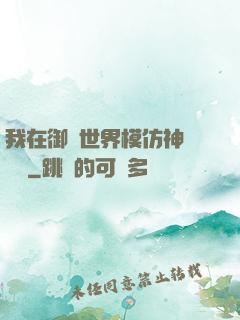 我在御獸世界模仿神話傳說