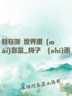 我在御獸世界里賣(mài)盲盒