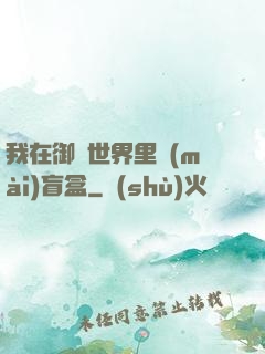 我在御獸世界里賣(mài)盲盒