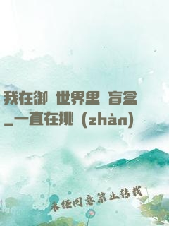 我在御獸世界里賣盲盒