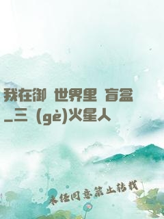 我在御獸世界里賣盲盒