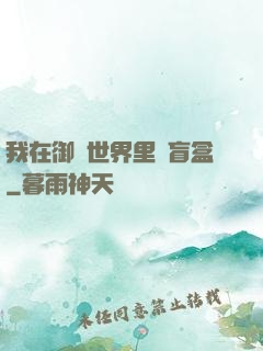 我在御獸世界里賣盲盒