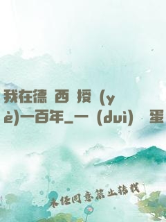 我在德瑪西亞授業(yè)一百年