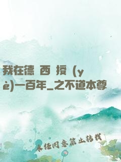 我在德瑪西亞授業(yè)一百年
