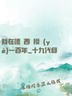我在德瑪西亞授業(yè)一百年