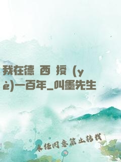 我在德瑪西亞授業(yè)一百年