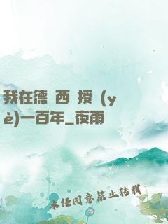我在德瑪西亞授業(yè)一百年