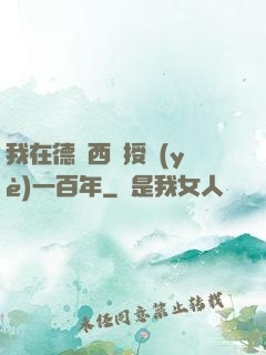 我在德瑪西亞授業(yè)一百年