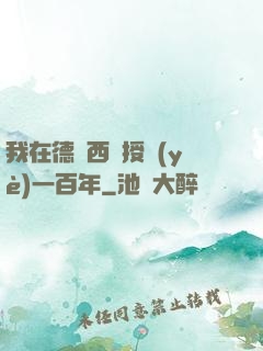 我在德瑪西亞授業(yè)一百年