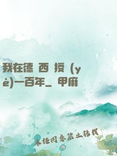我在德瑪西亞授業(yè)一百年
