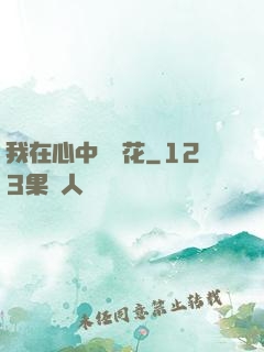 我在心中種蓮花
