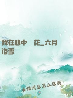 我在心中種蓮花