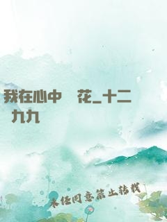 我在心中種蓮花