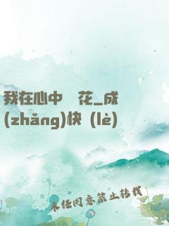 我在心中種蓮花